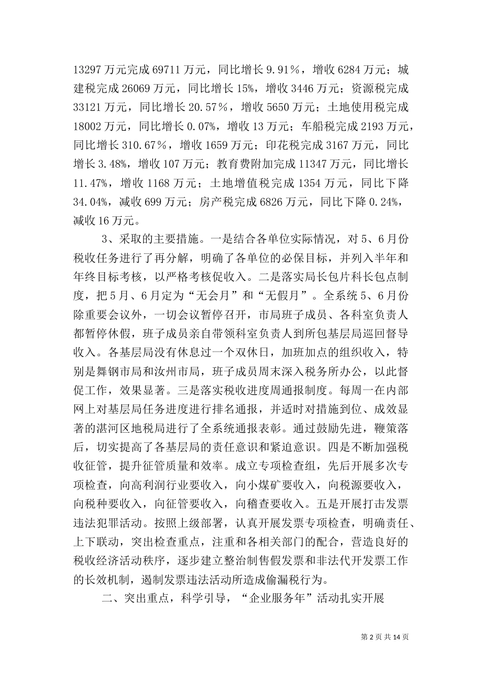 地方税务局上半年主要工作成绩总结_第2页