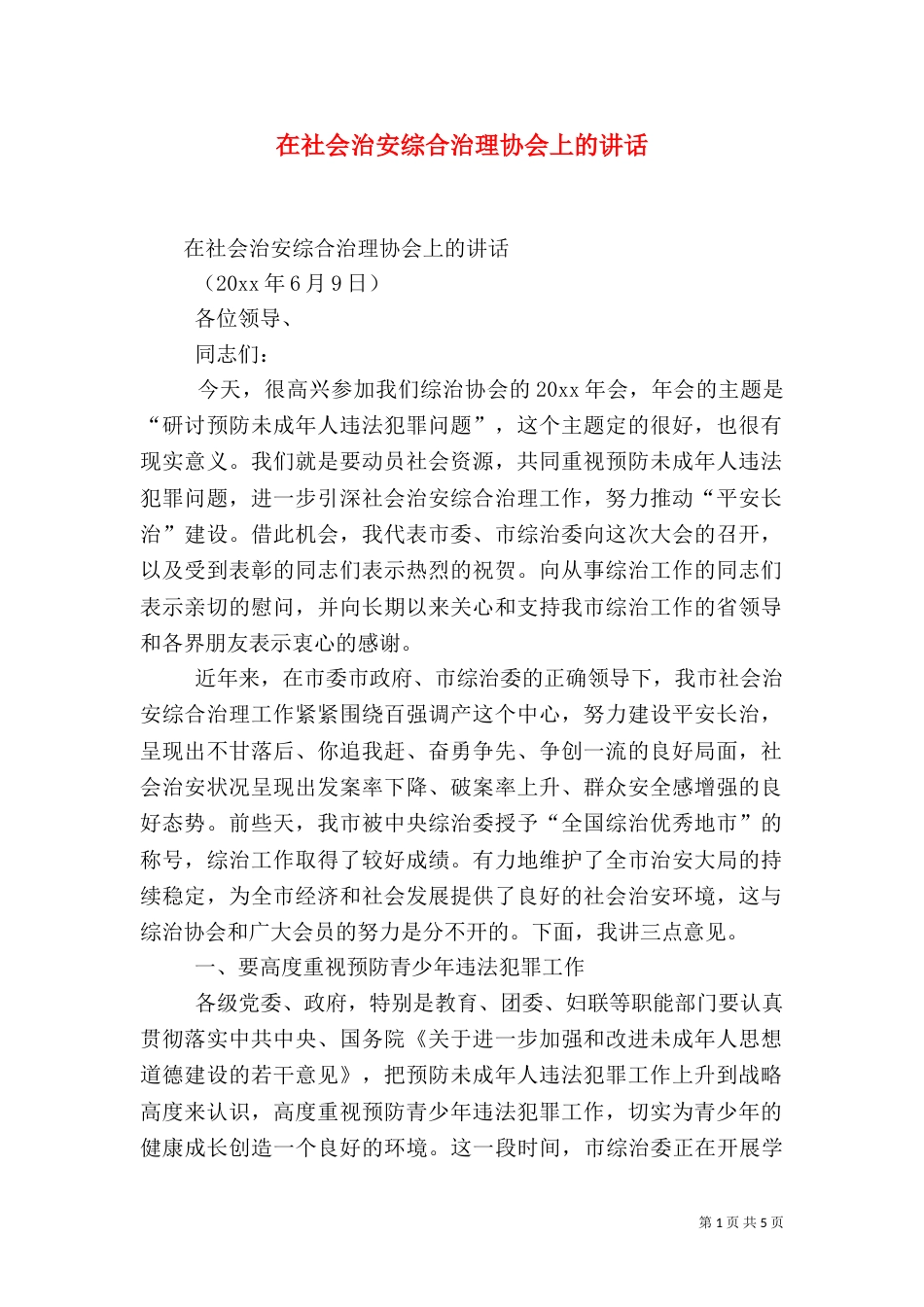 在社会治安综合治理协会上的讲话（二）_第1页