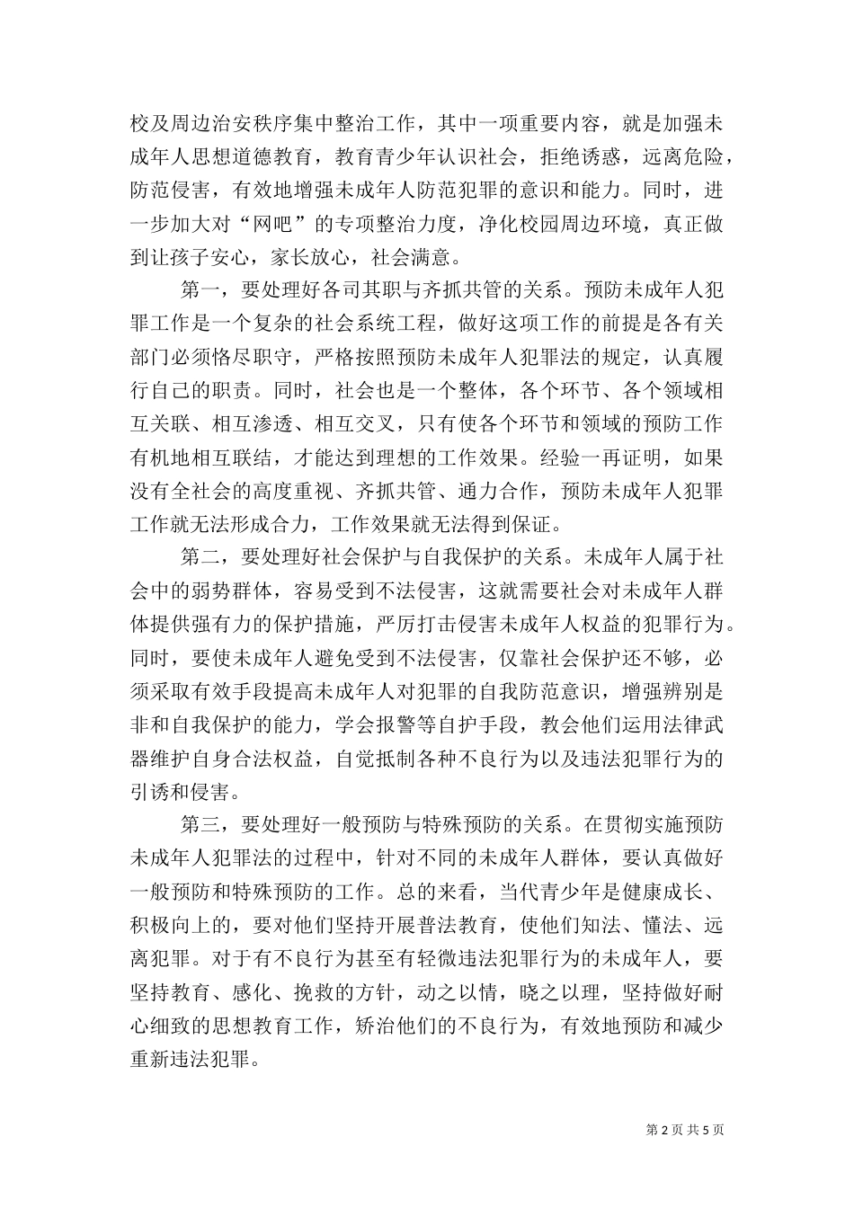 在社会治安综合治理协会上的讲话（二）_第2页