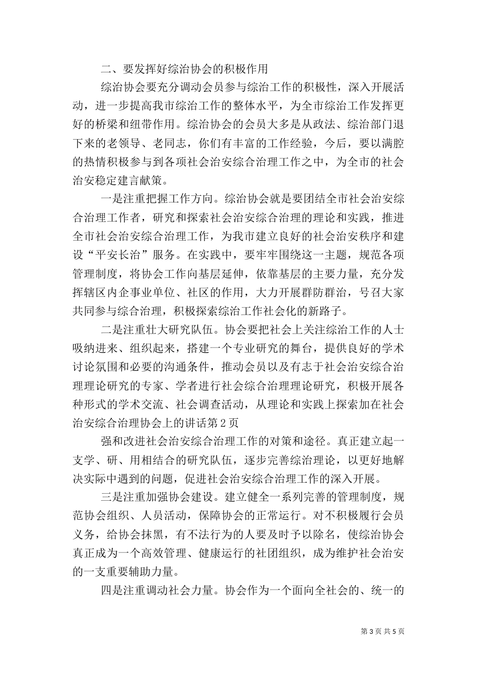 在社会治安综合治理协会上的讲话（二）_第3页