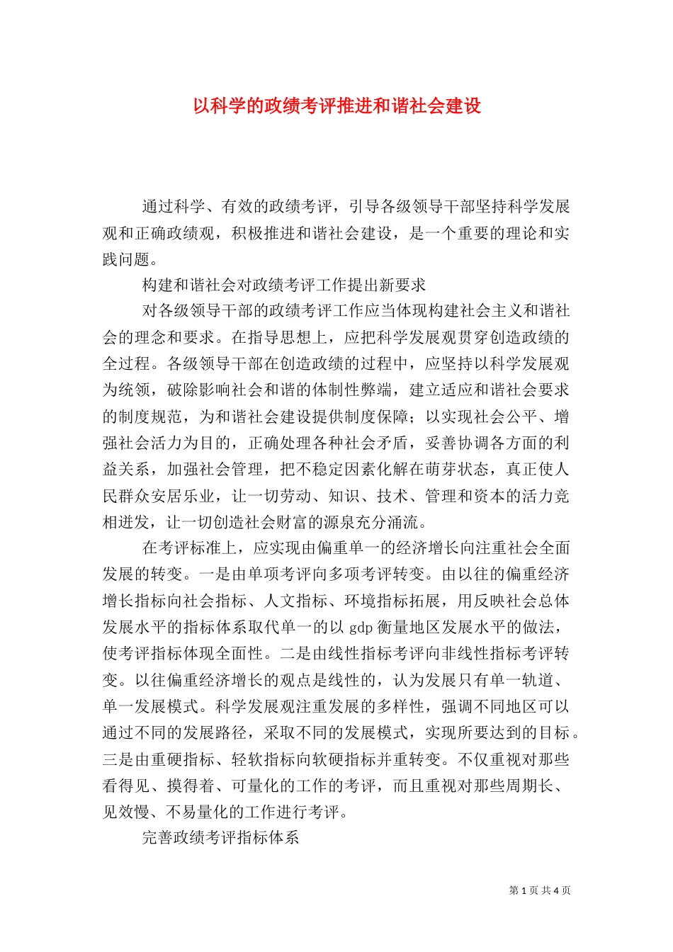 以科学的政绩考评推进和谐社会建设（一）_第1页