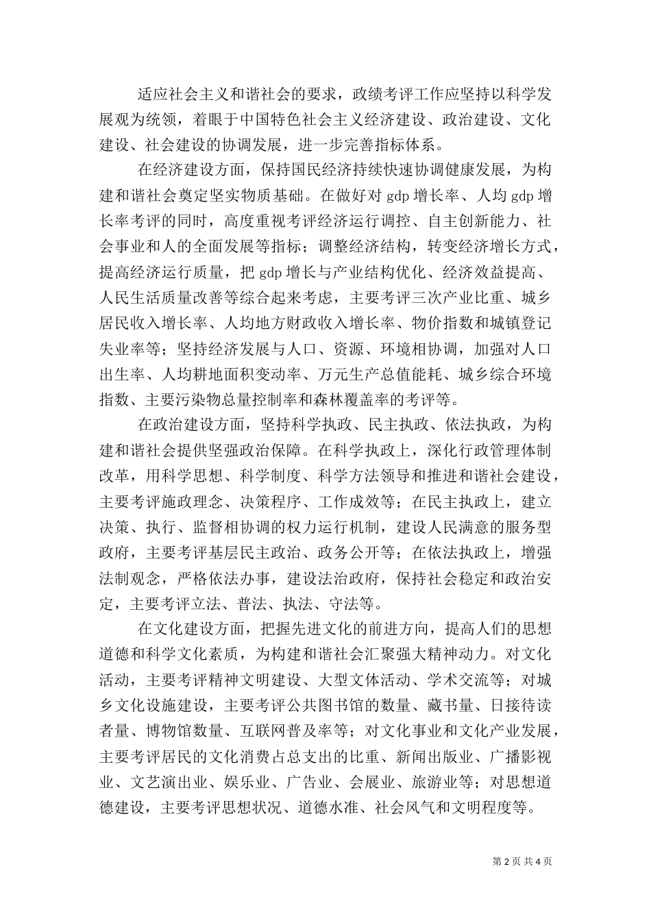 以科学的政绩考评推进和谐社会建设（一）_第2页