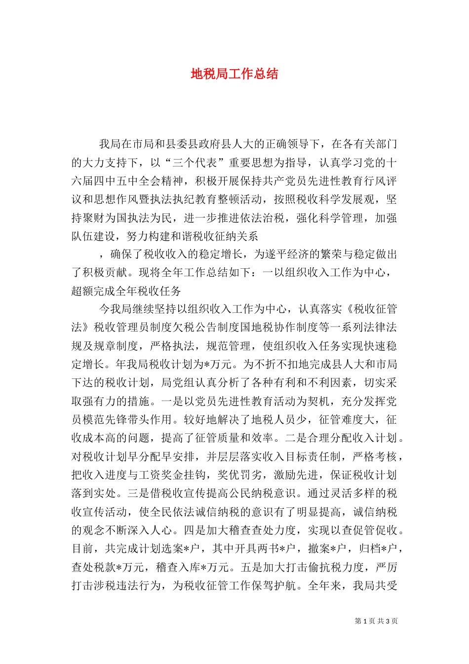 地税局工作总结_第1页