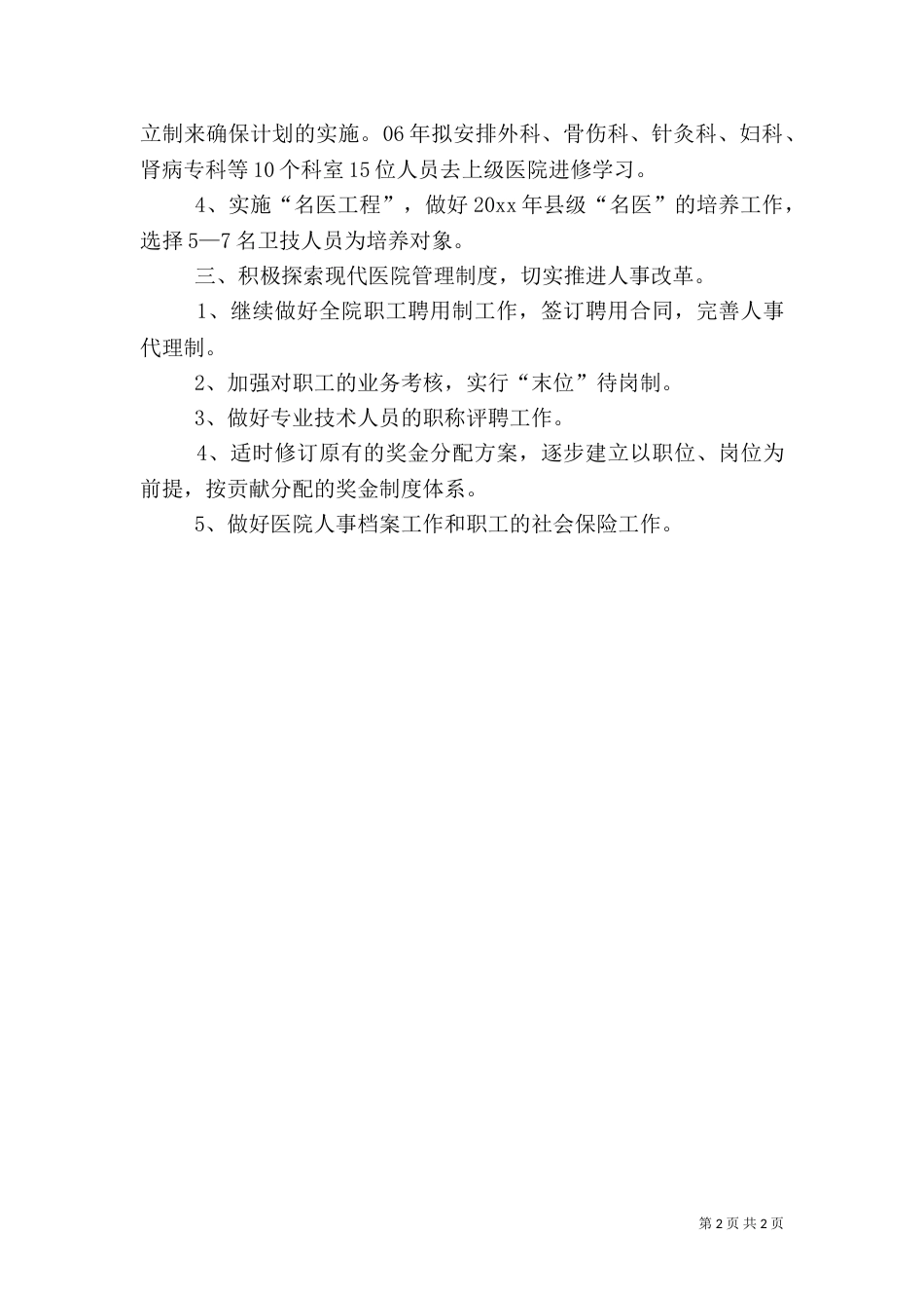 医院人事科年度工作计划_第2页