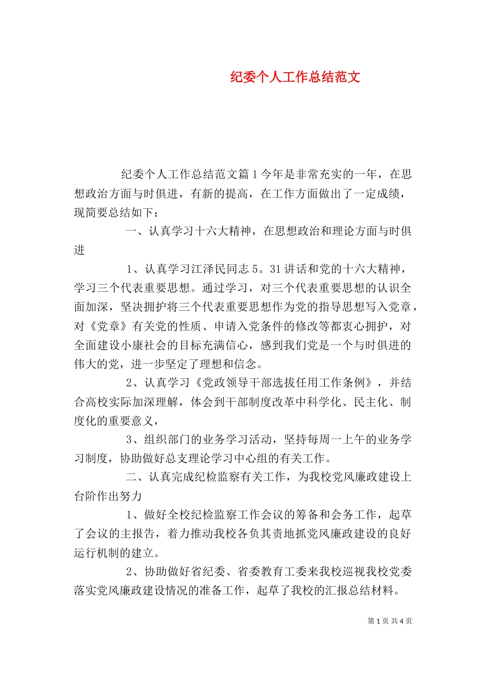 纪委个人工作总结范文（一）_第1页