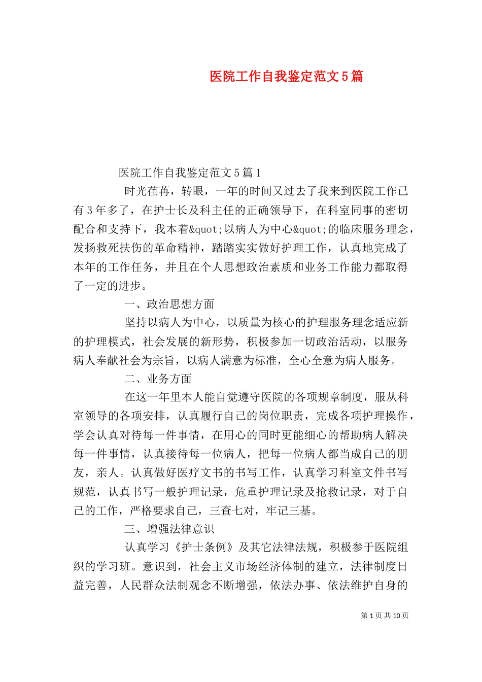 医院工作自我鉴定范文5篇（一）_第1页