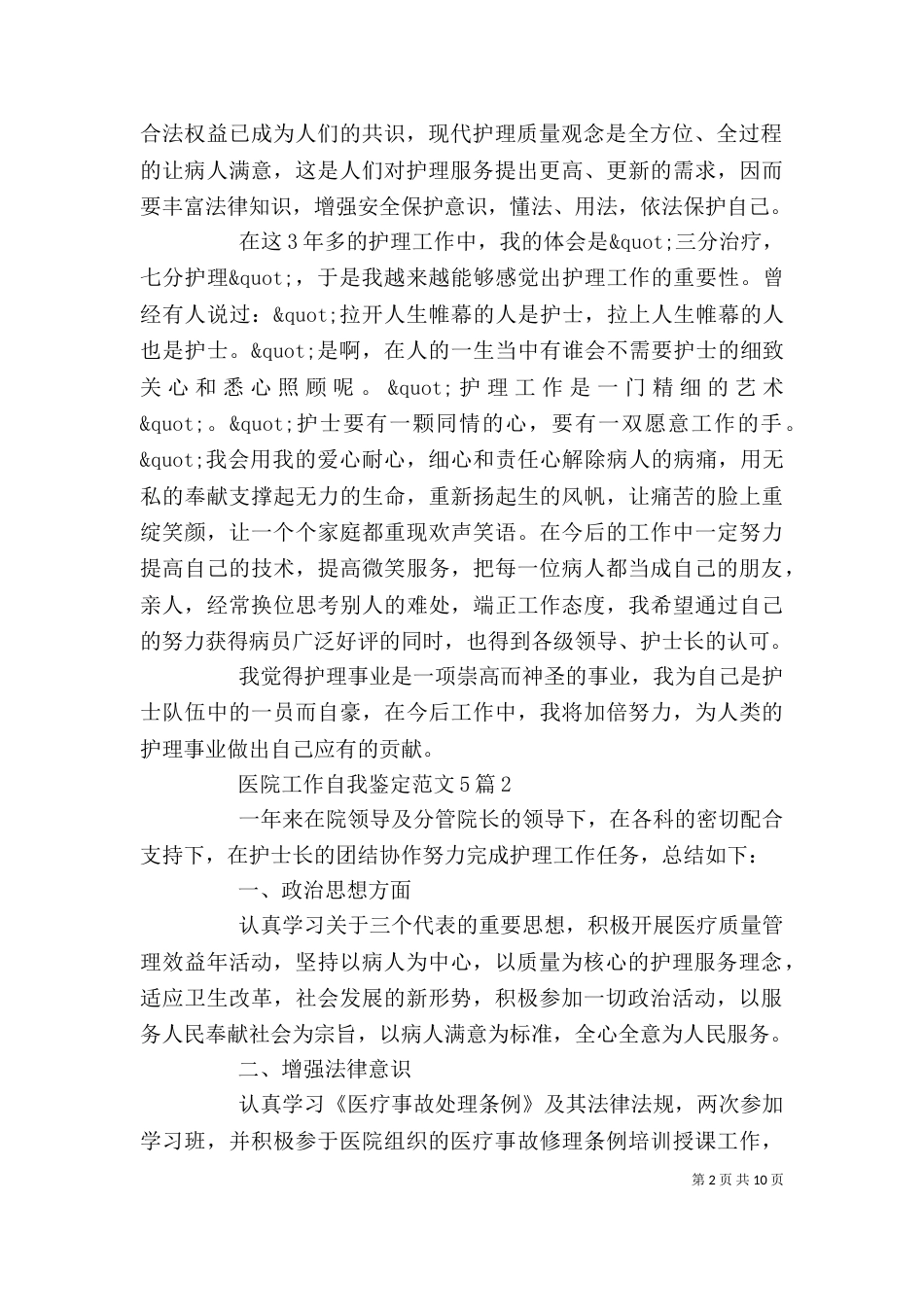医院工作自我鉴定范文5篇（一）_第2页