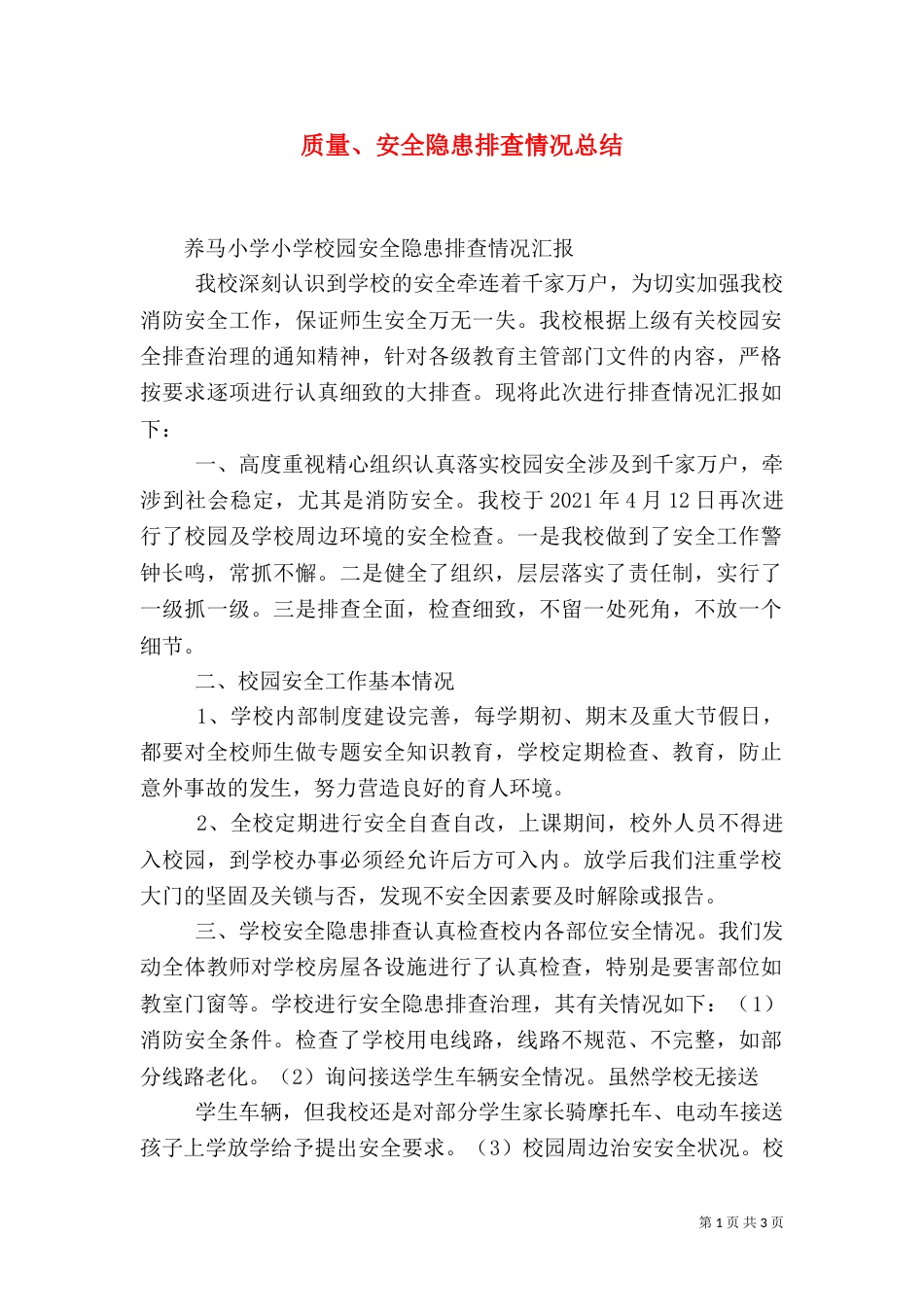 质量、安全隐患排查情况总结（一）_第1页