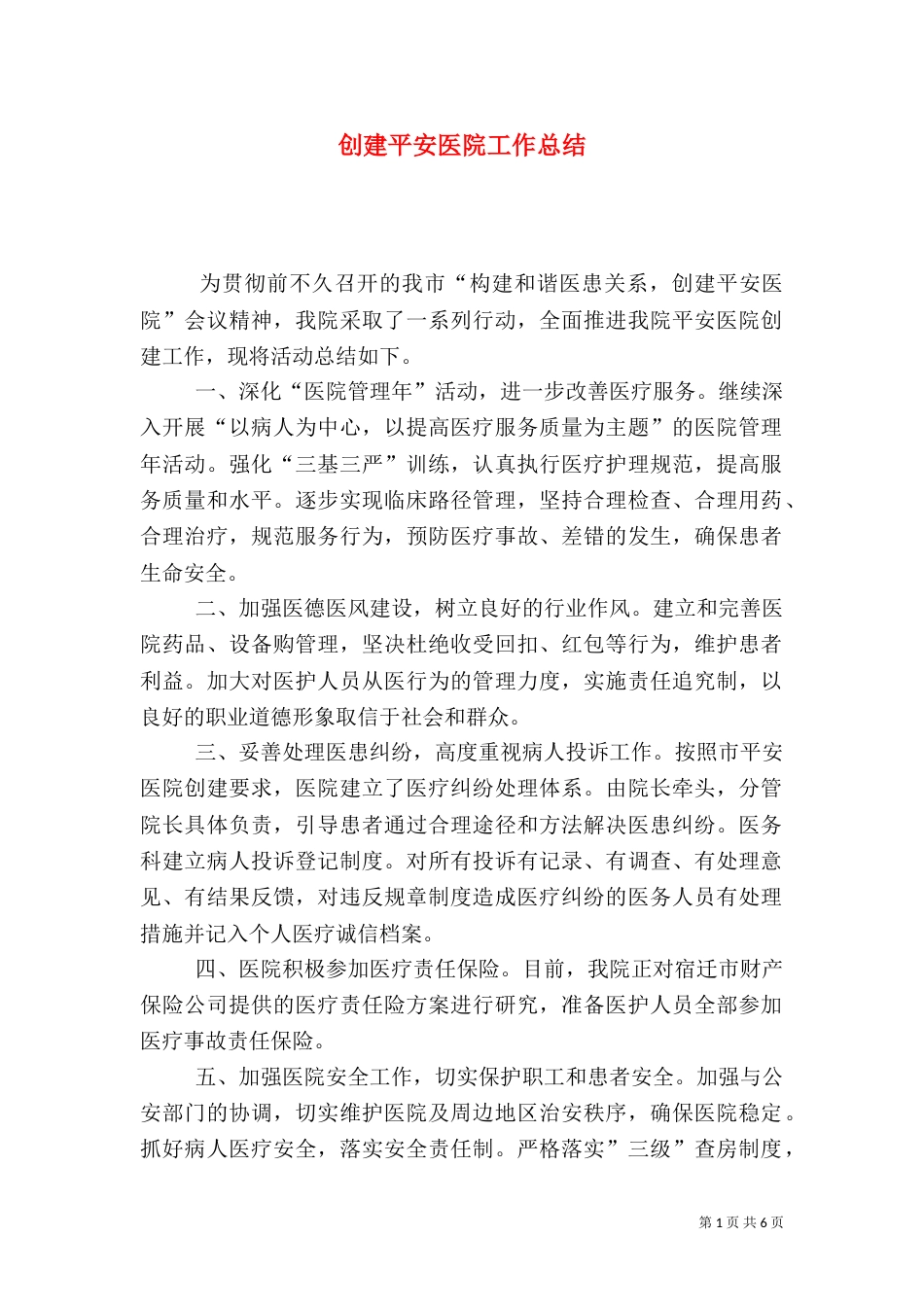 创建平安医院工作总结（七）_第1页