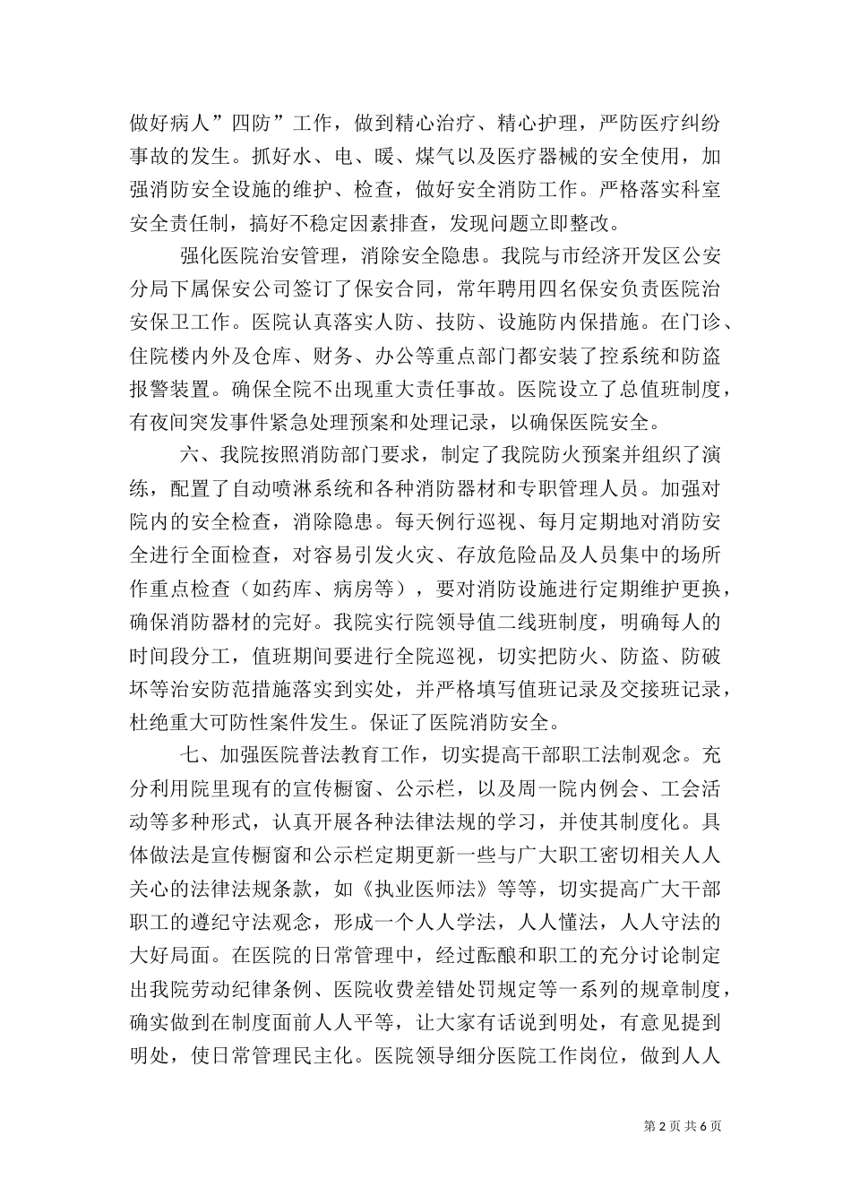 创建平安医院工作总结（七）_第2页