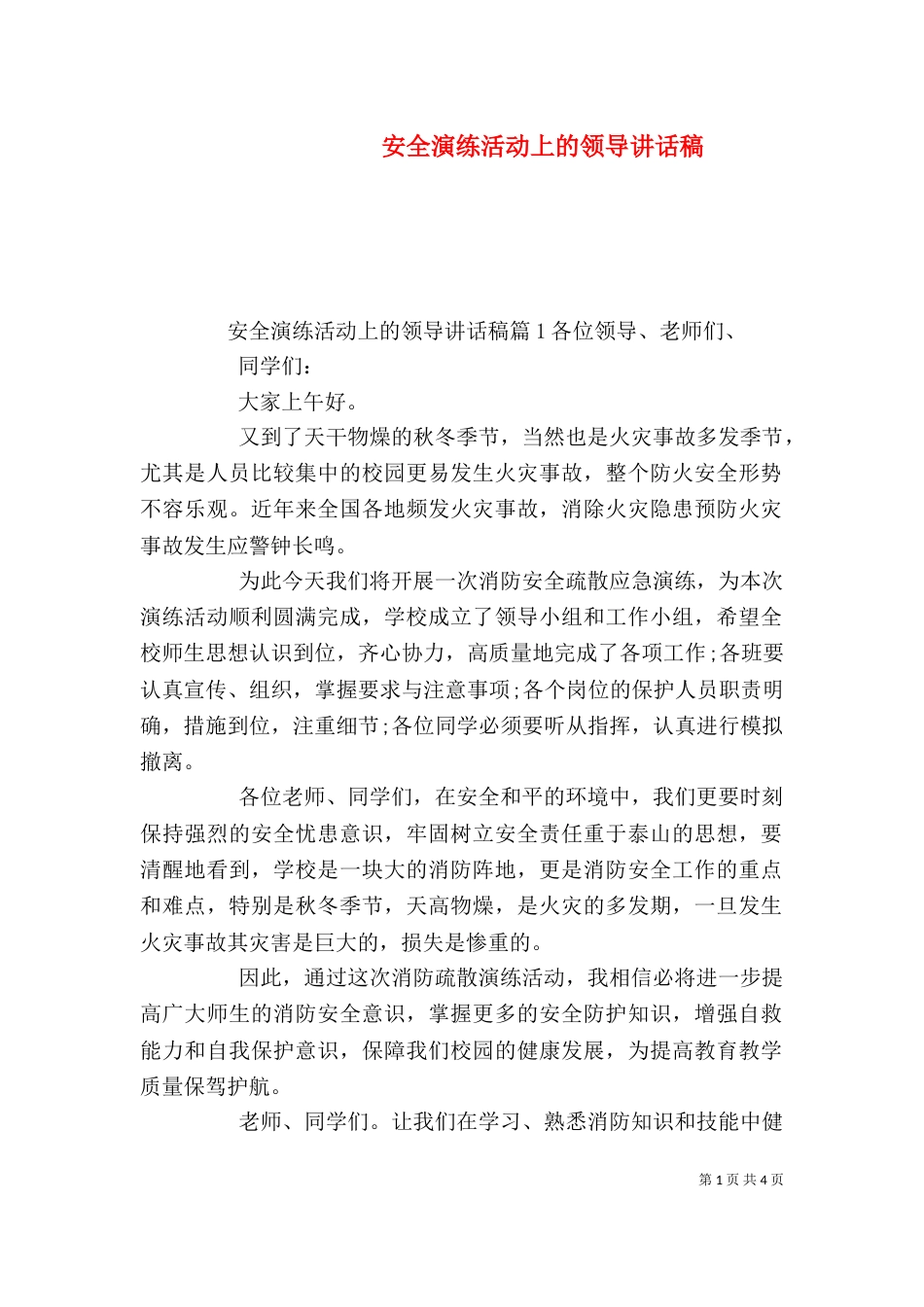 安全演练活动上的领导讲话稿_第1页