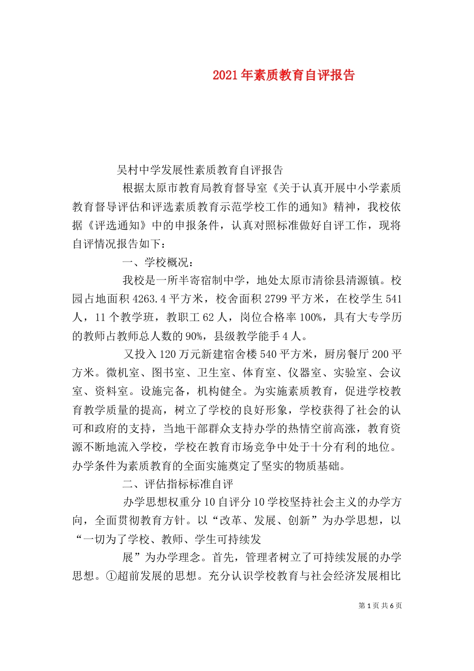 2023年素质教育自评报告_第1页