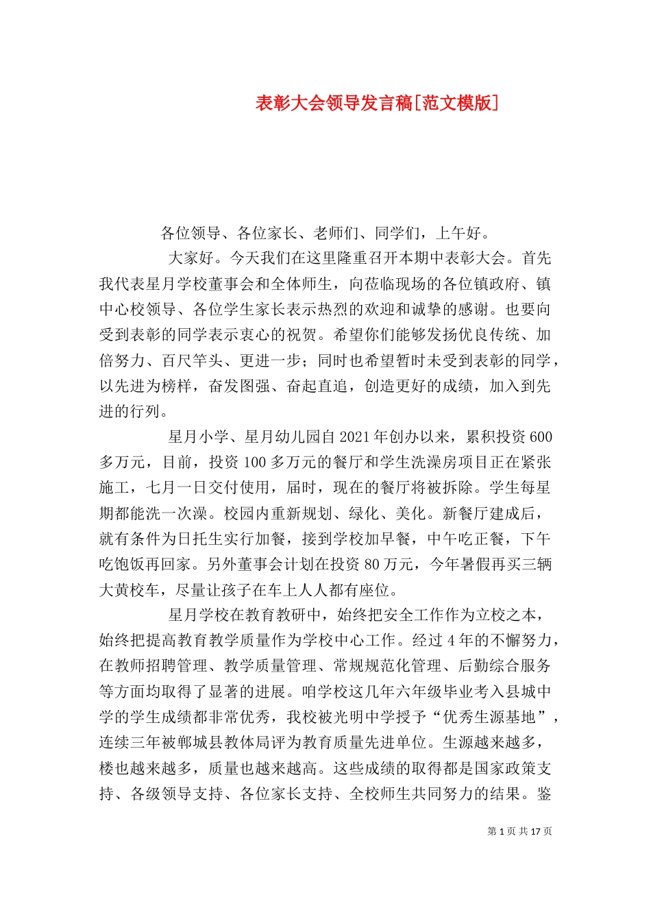 表彰大会领导发言稿[范文模版]_第1页