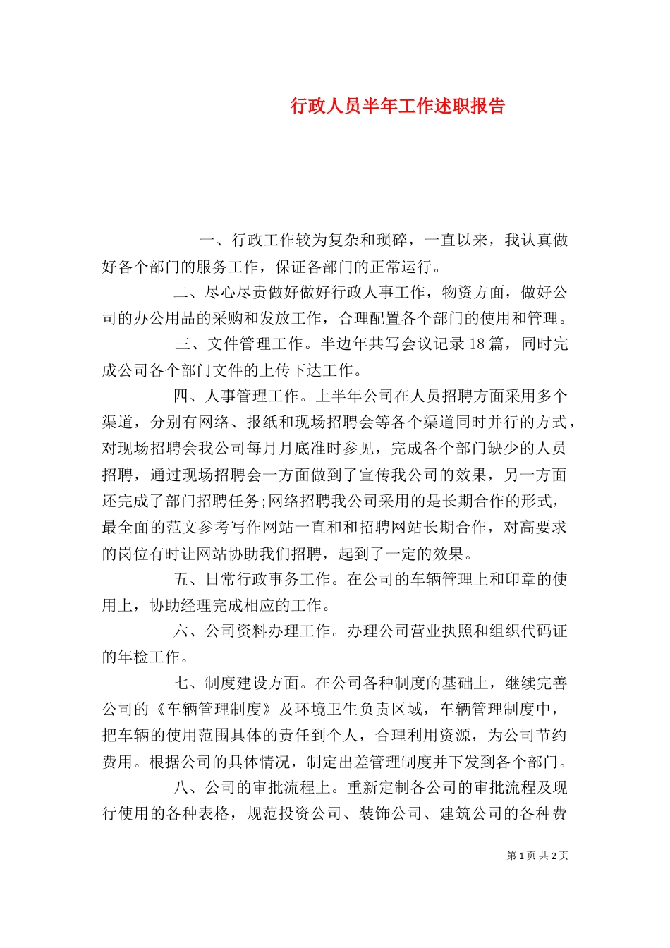 行政人员半年工作述职报告_第1页