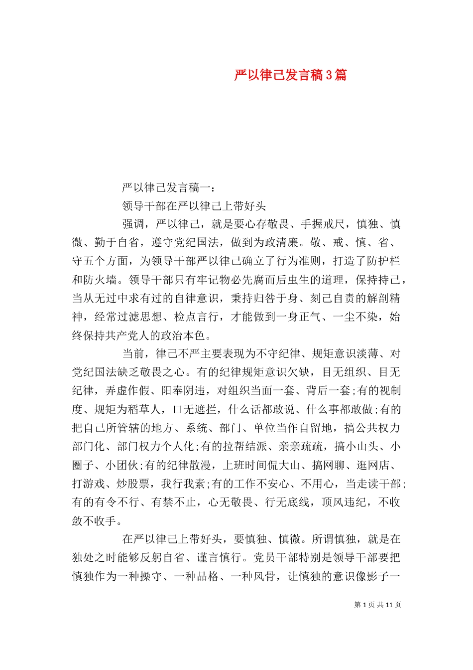 严以律己发言稿3篇_第1页