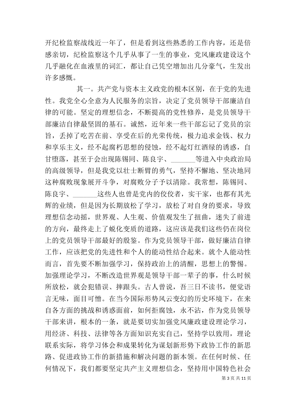 严以律己发言稿3篇_第3页