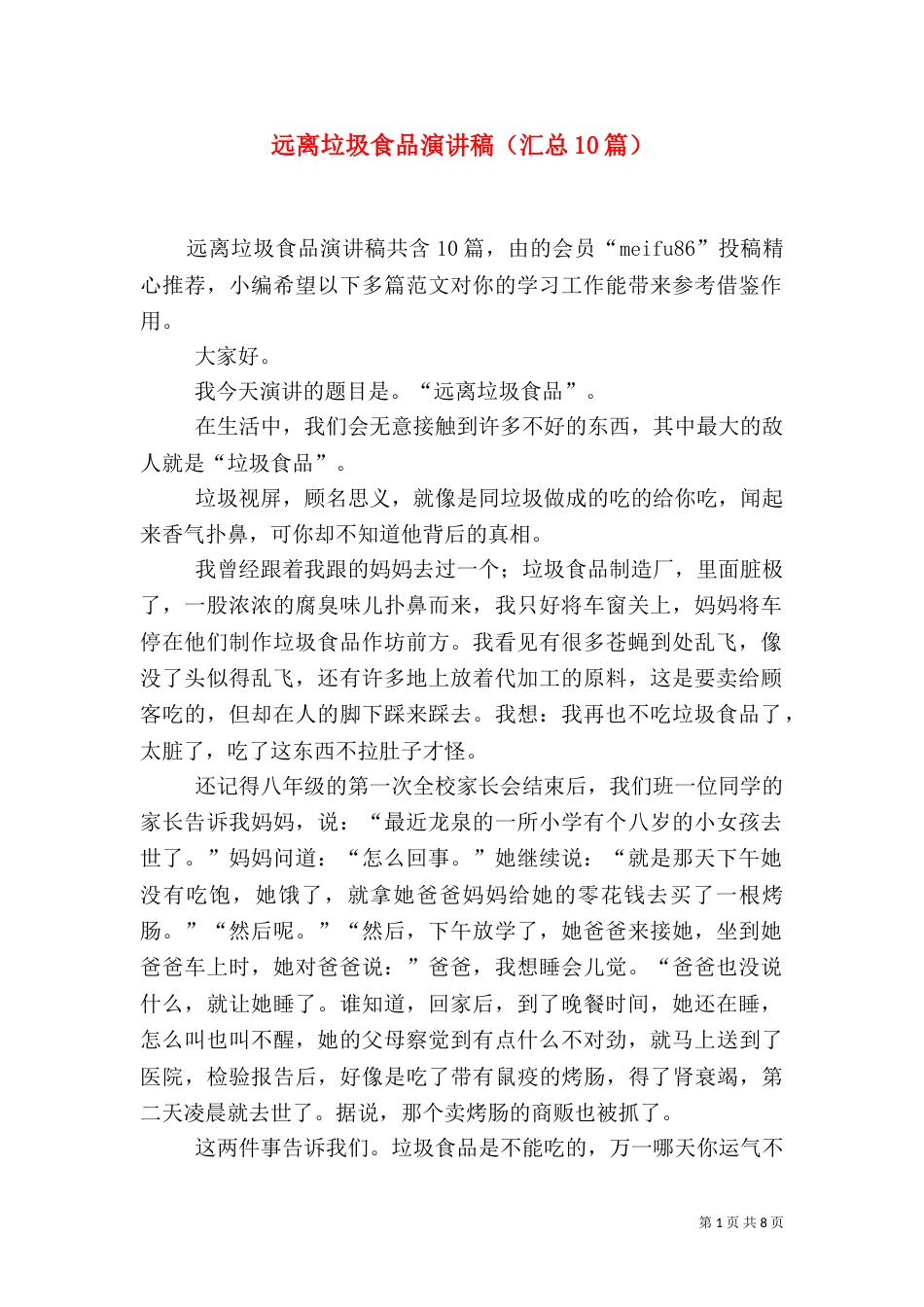 远离垃圾食品演讲稿（汇总10篇）_第1页