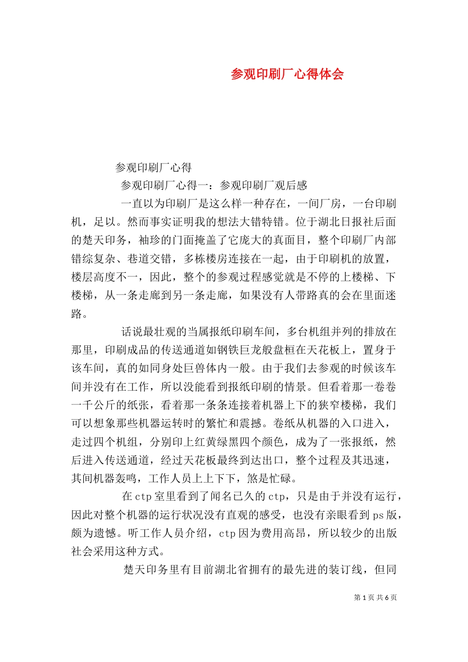 参观印刷厂心得体会（六）_第1页
