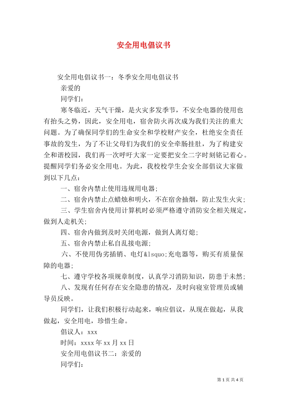 安全用电倡议书（一）_第1页