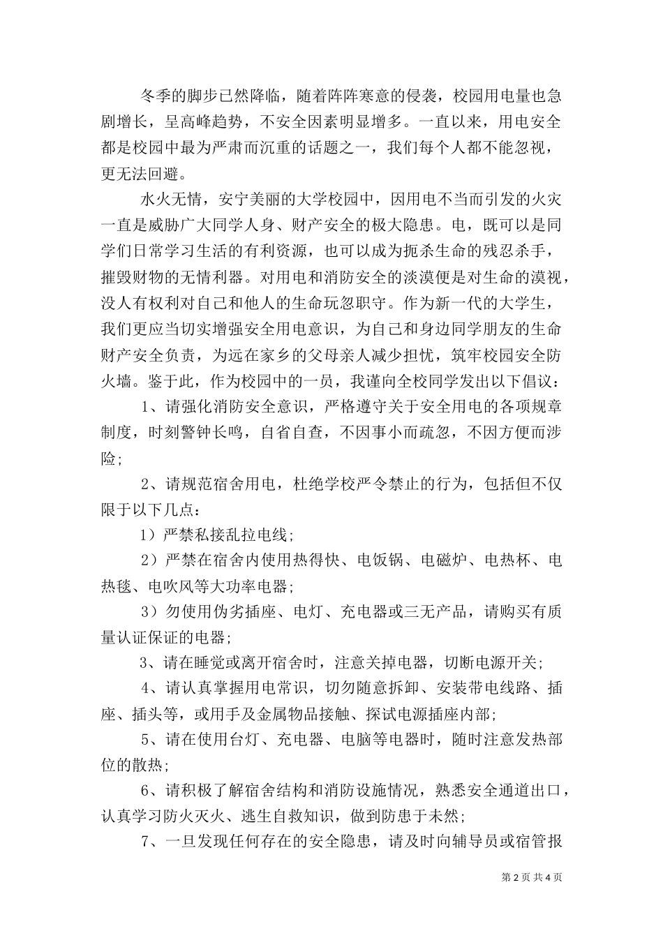 安全用电倡议书（一）_第2页