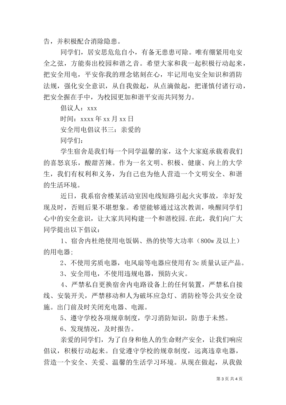 安全用电倡议书（一）_第3页