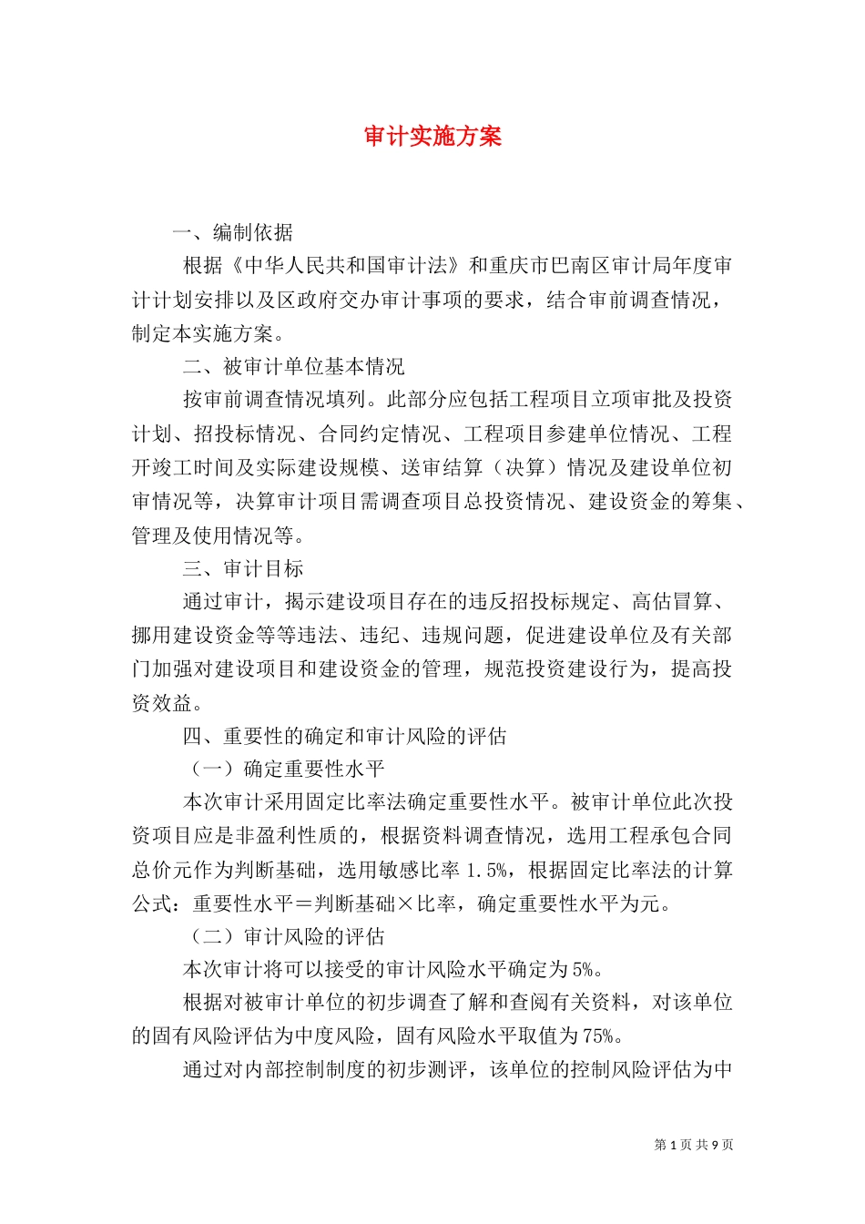 审计实施方案（四）_第1页