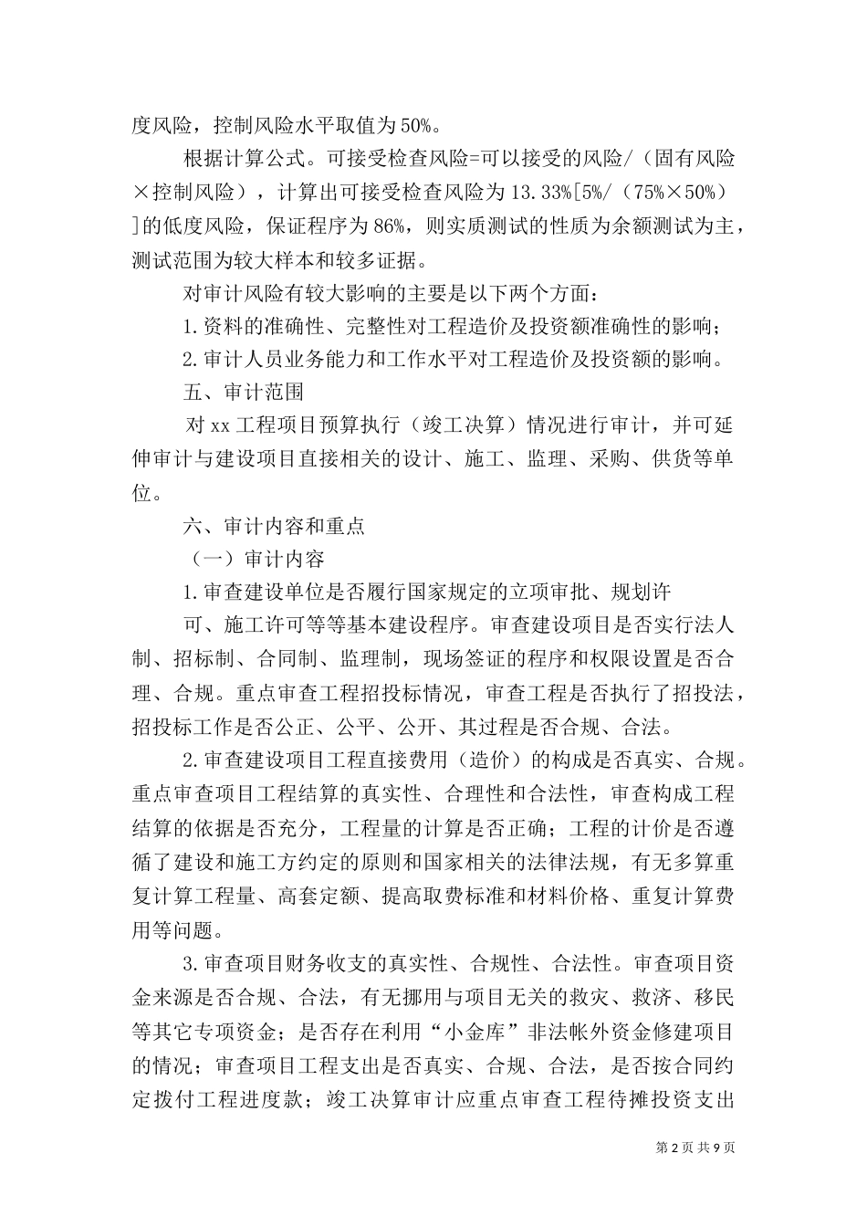 审计实施方案（四）_第2页