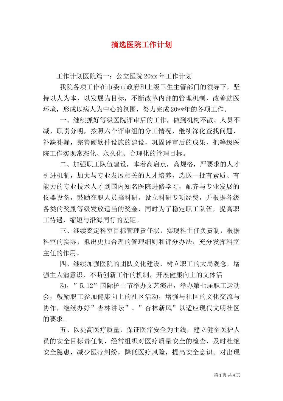 摘选医院工作计划_第1页