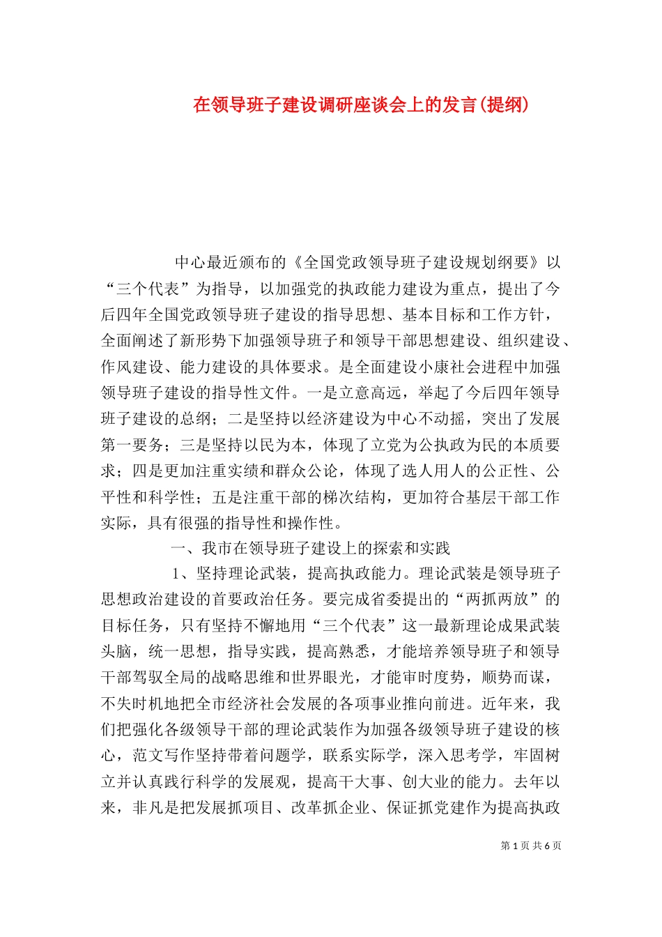 在领导班子建设调研座谈会上的发言(提纲)_第1页