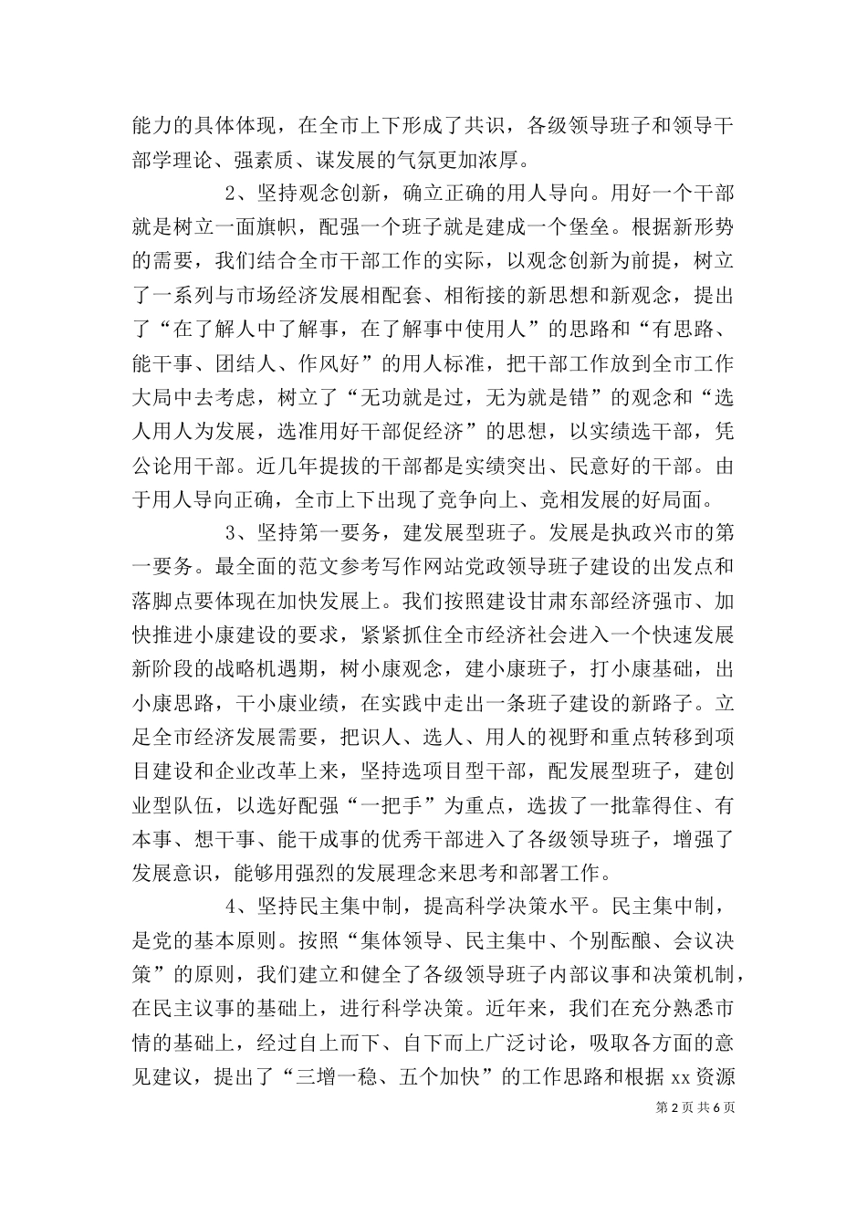 在领导班子建设调研座谈会上的发言(提纲)_第2页
