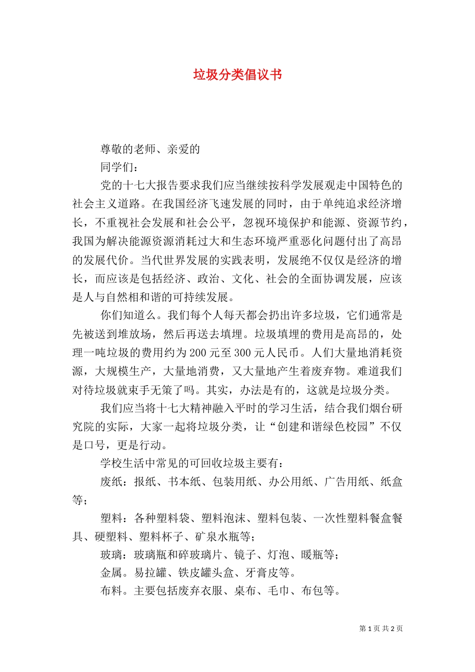 垃圾分类倡议书（二）9_第1页