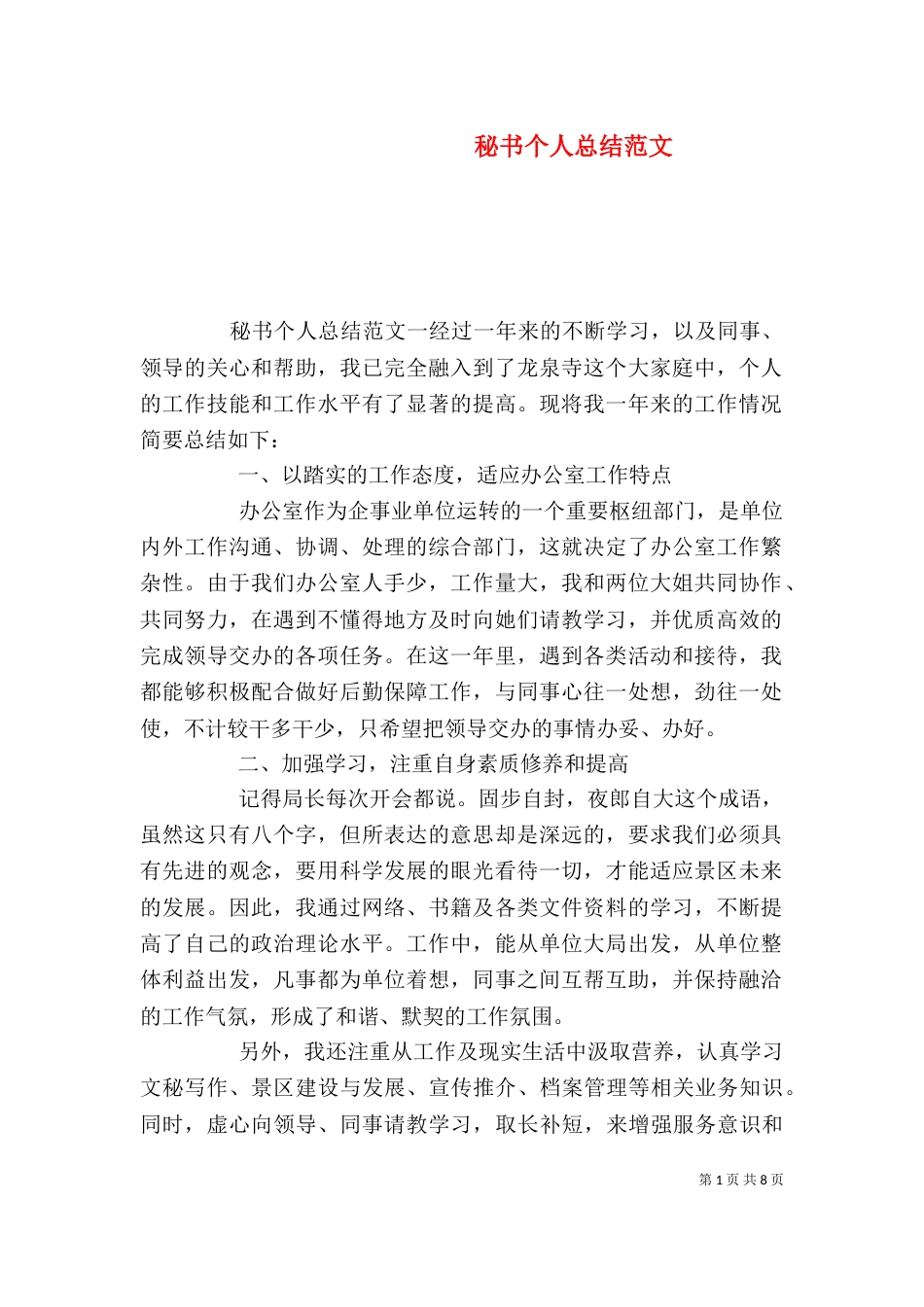秘书个人总结范文（一）_第1页