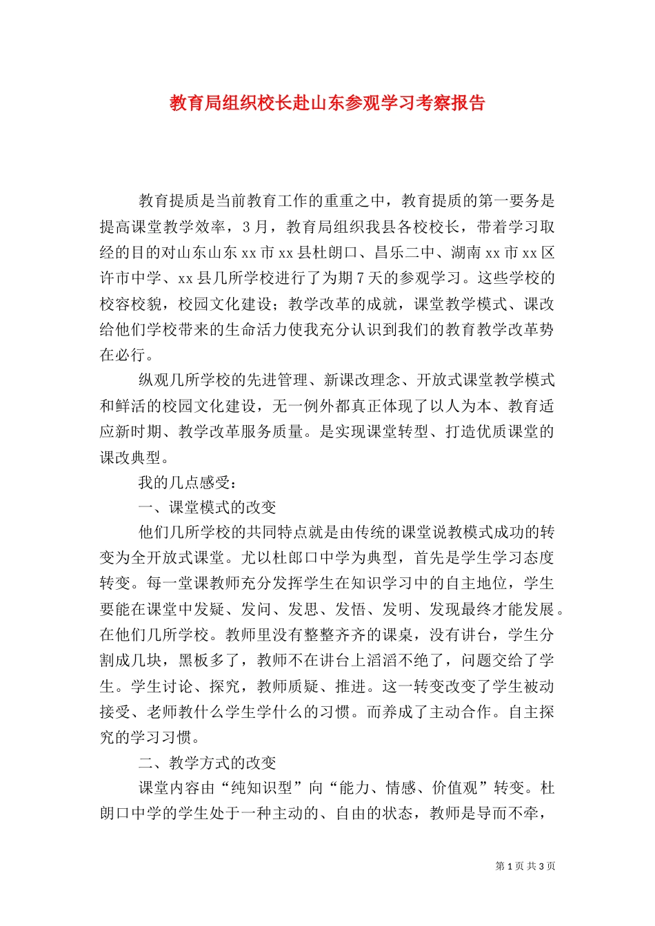 教育局组织校长赴山东参观学习考察报告_第1页