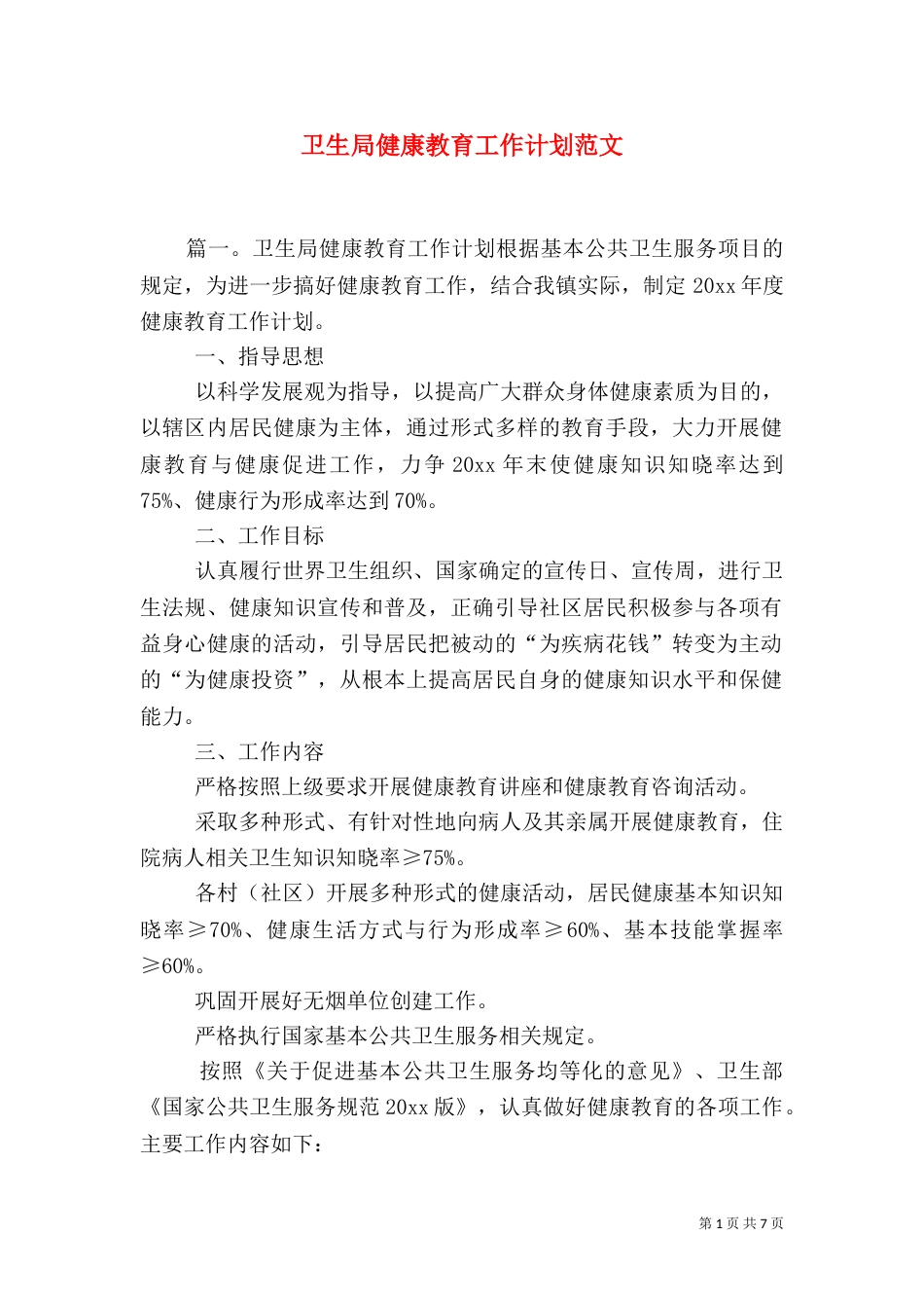 卫生局健康教育工作计划范文_第1页