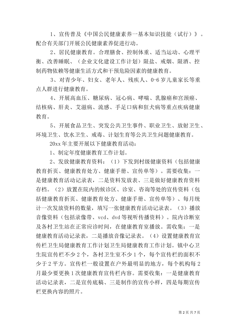 卫生局健康教育工作计划范文_第2页