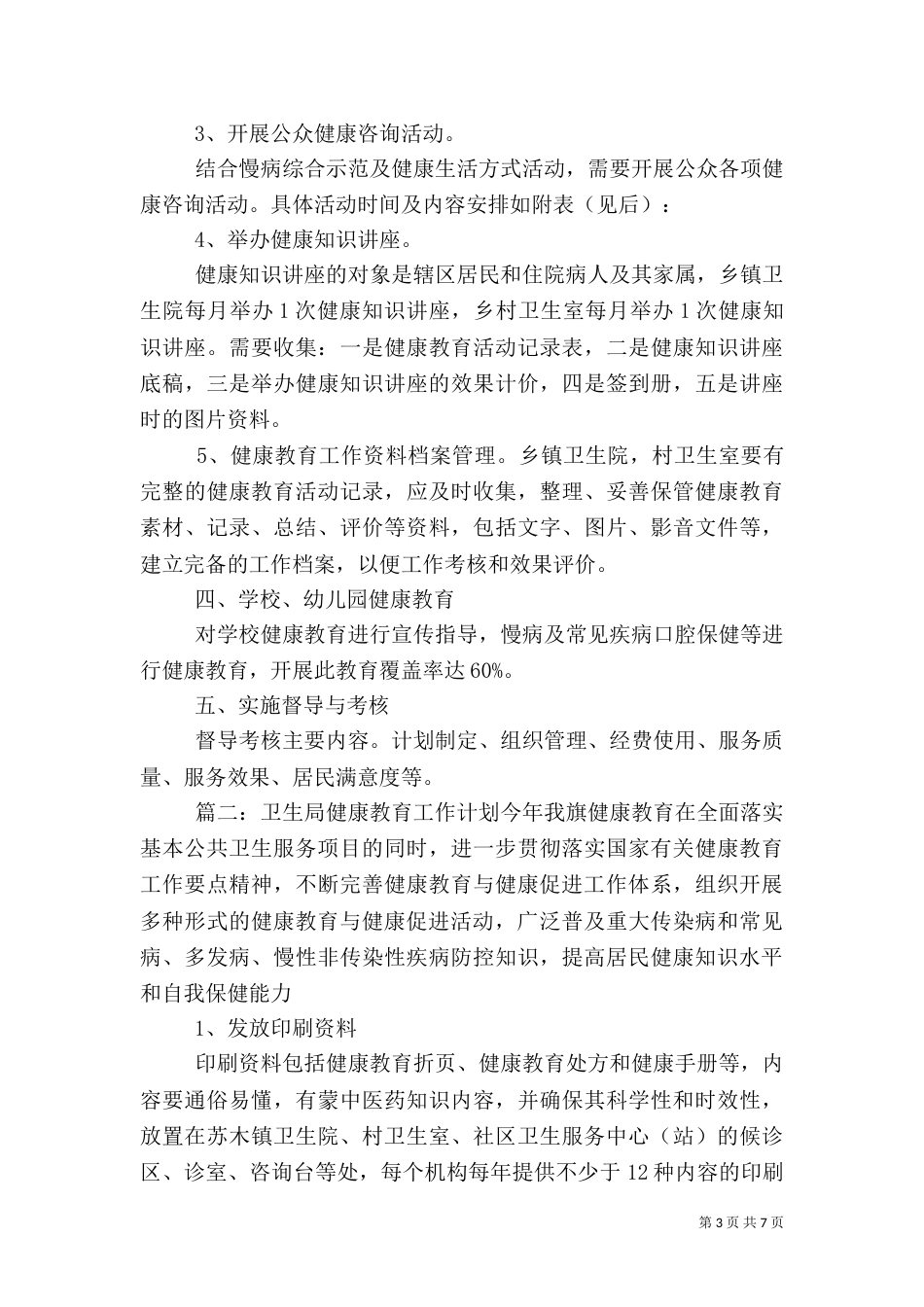 卫生局健康教育工作计划范文_第3页