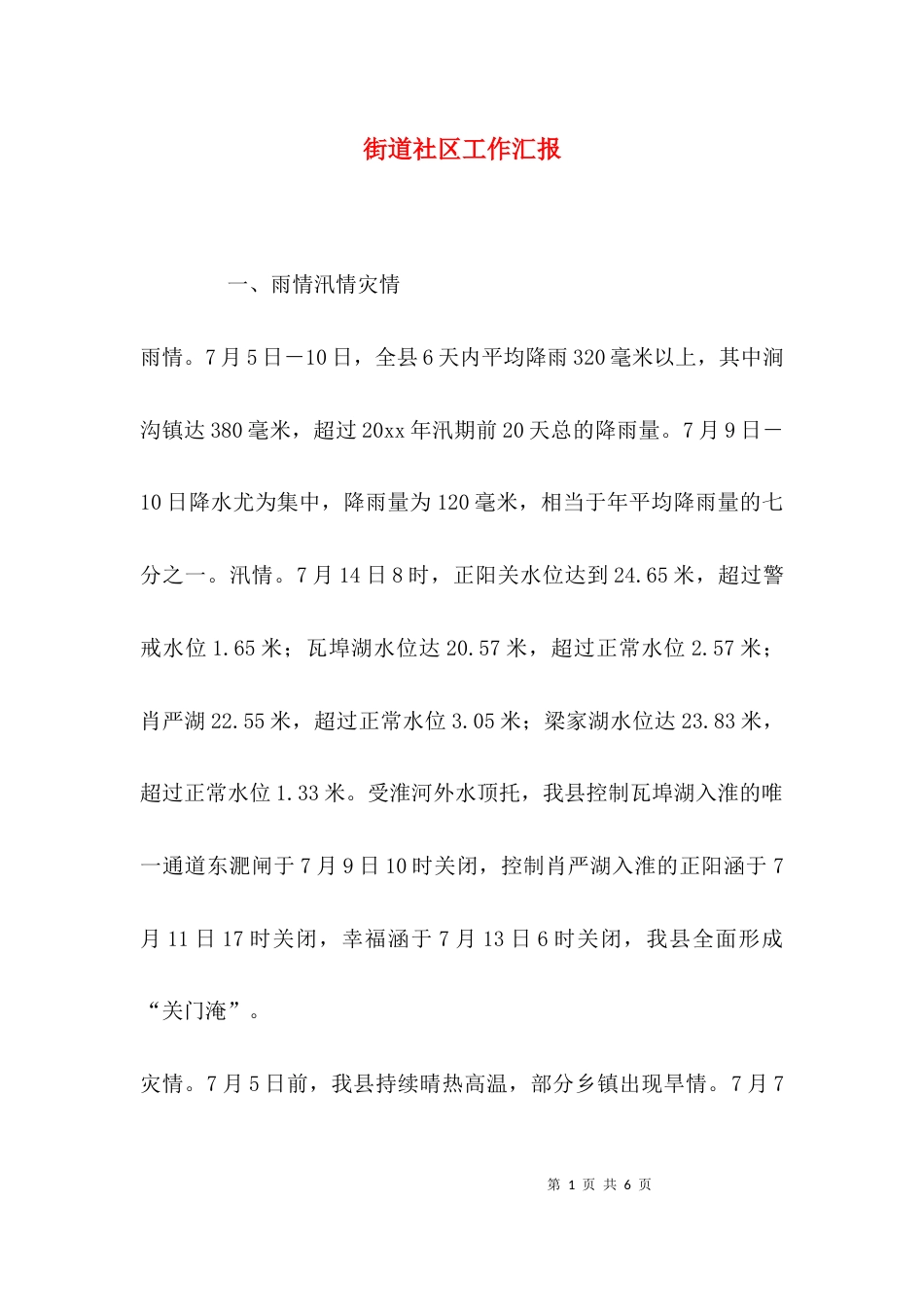 （精选）街道社区工作汇报_第1页