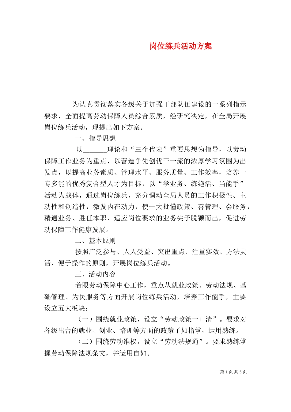 岗位练兵活动方案_第1页