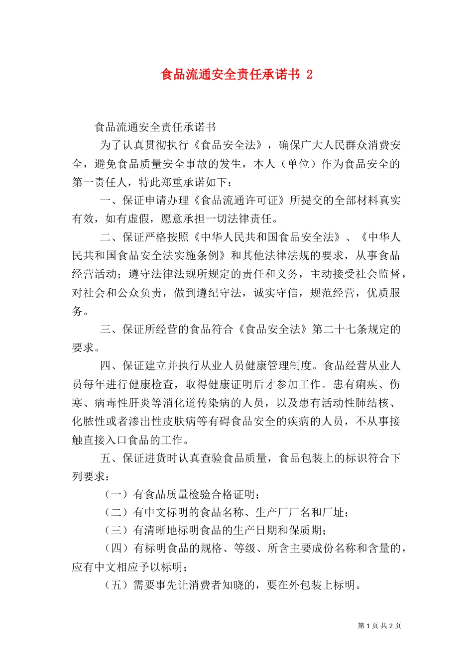 食品流通安全责任承诺书 2_第1页