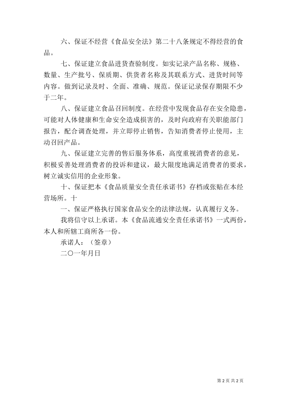 食品流通安全责任承诺书 2_第2页