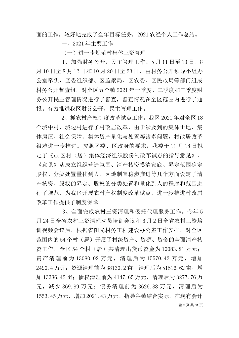 乡农经员个人工作总结_第3页