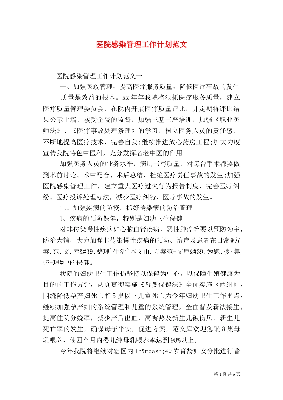医院感染管理工作计划范文_第1页