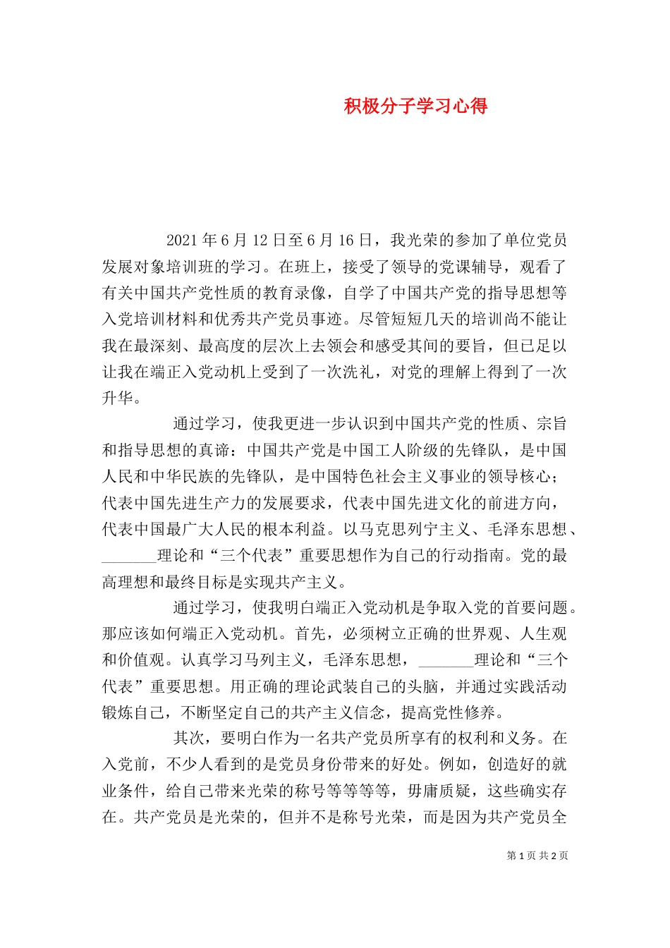 积极分子学习心得（七）_第1页