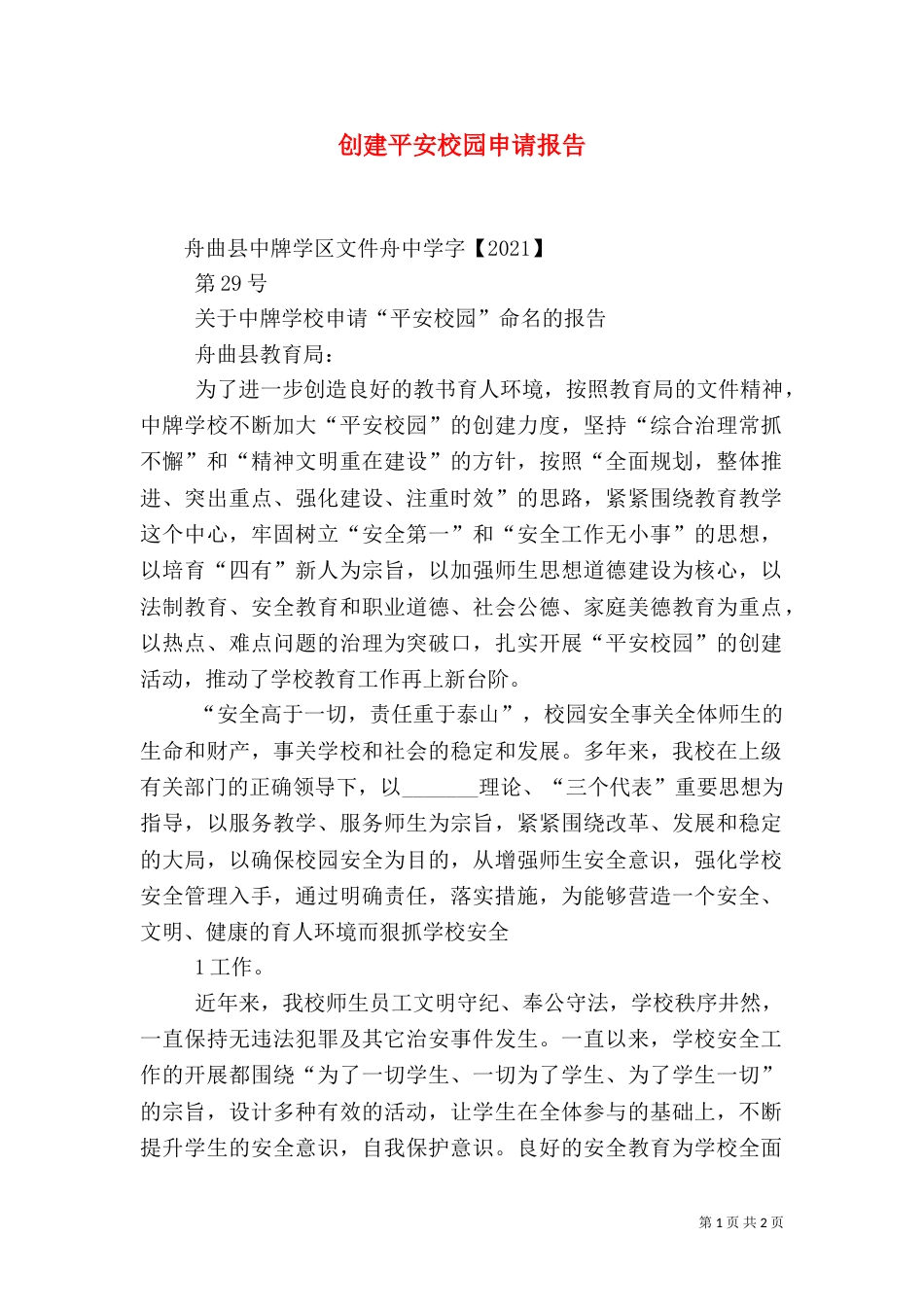 创建平安校园申请报告（三）_第1页