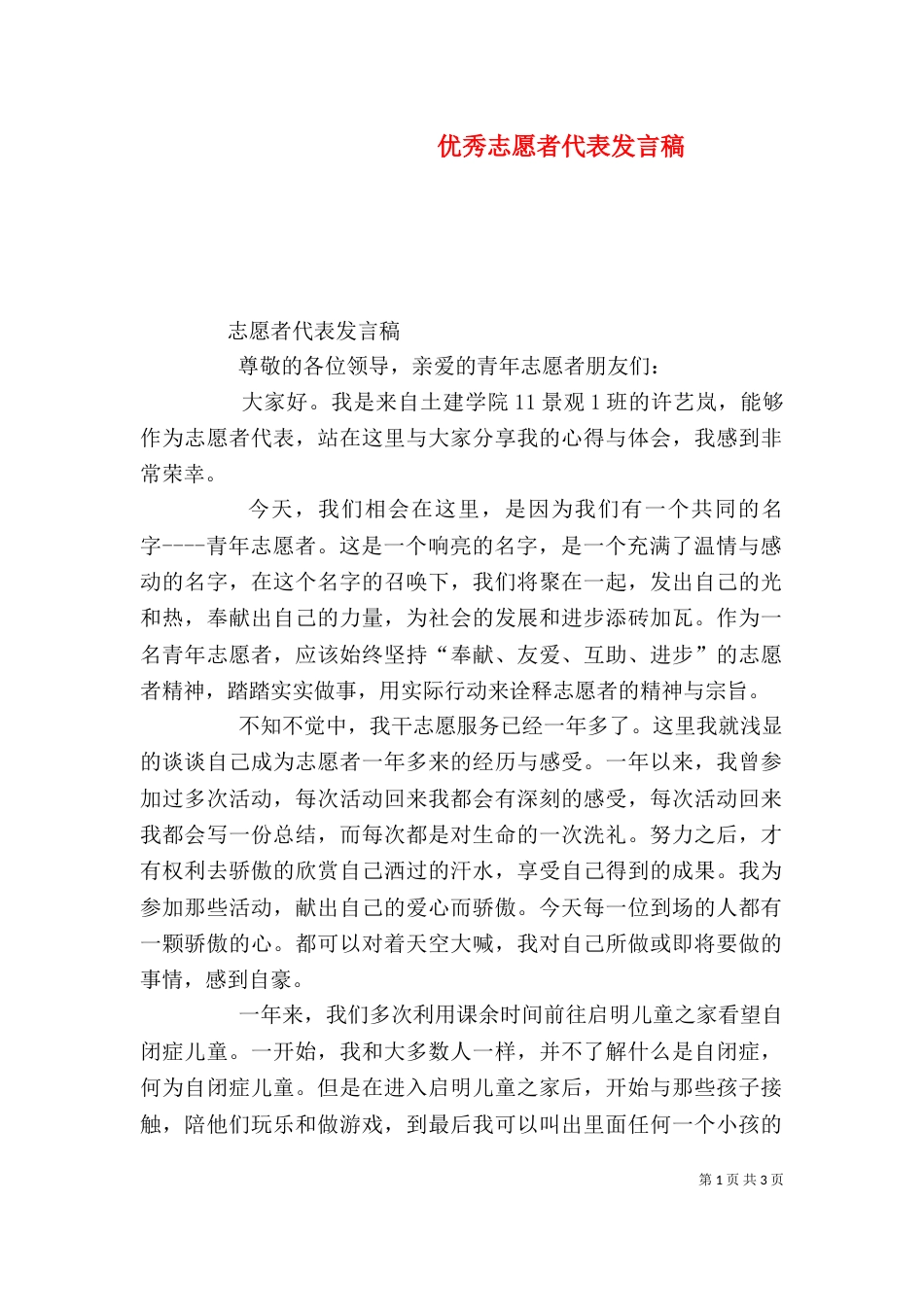 优秀志愿者代表发言稿（二）_第1页