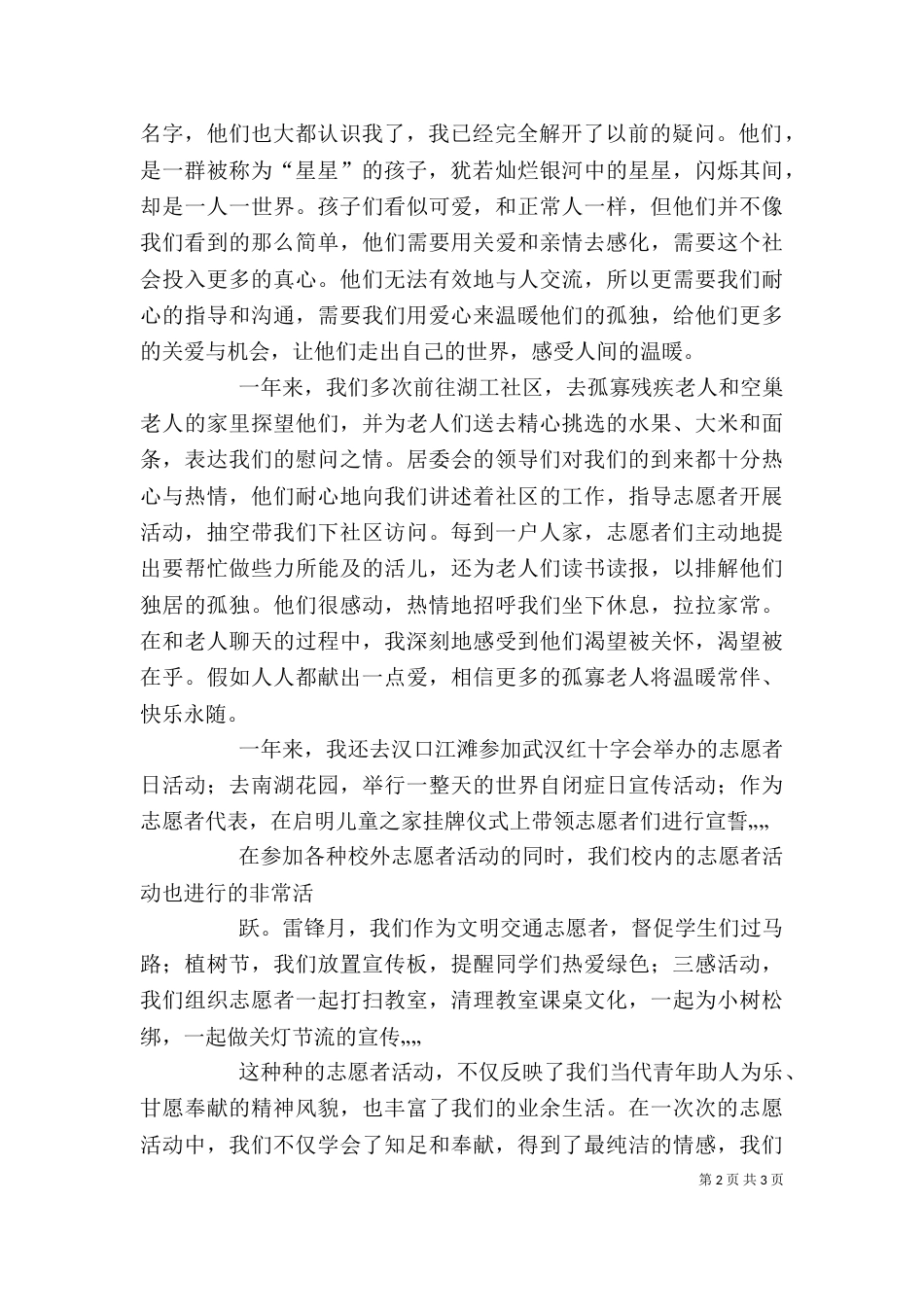 优秀志愿者代表发言稿（二）_第2页