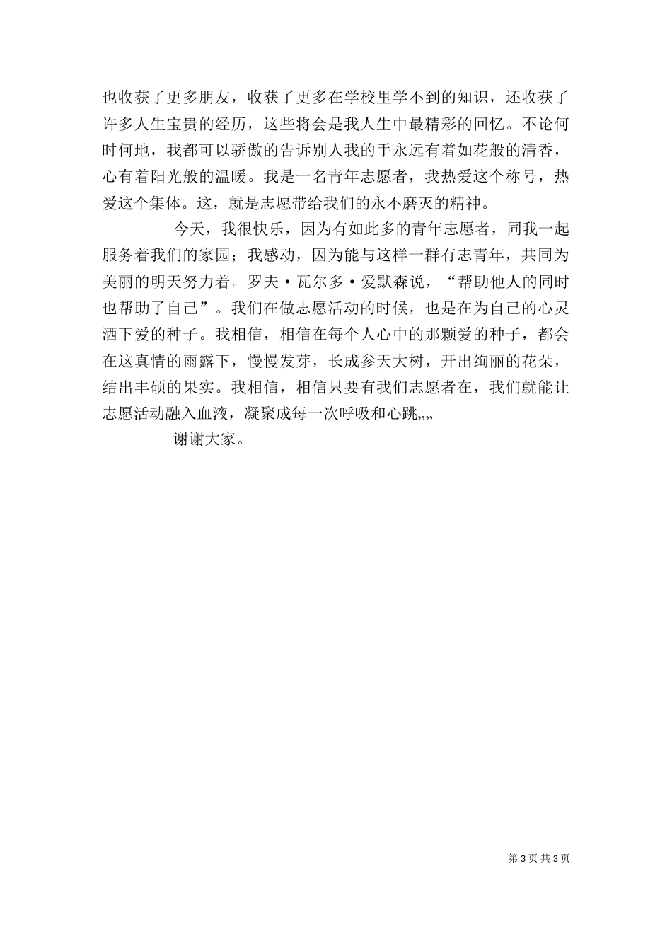 优秀志愿者代表发言稿（二）_第3页