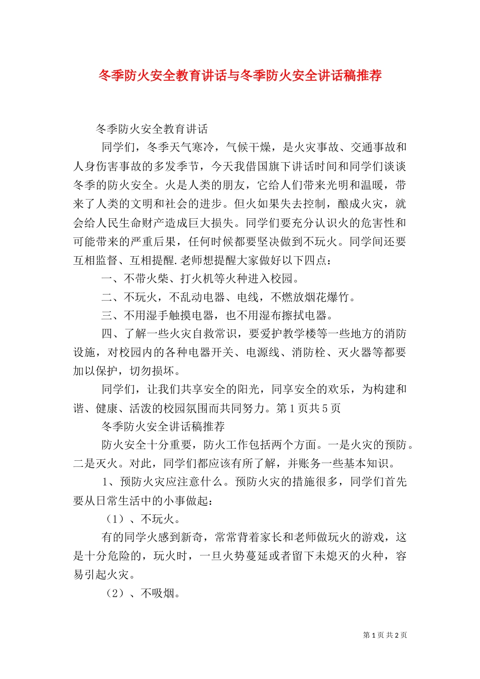 冬季防火安全教育讲话与冬季防火安全讲话稿推荐（四）_第1页