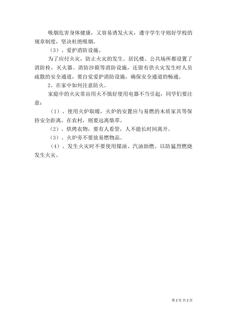 冬季防火安全教育讲话与冬季防火安全讲话稿推荐（四）_第2页
