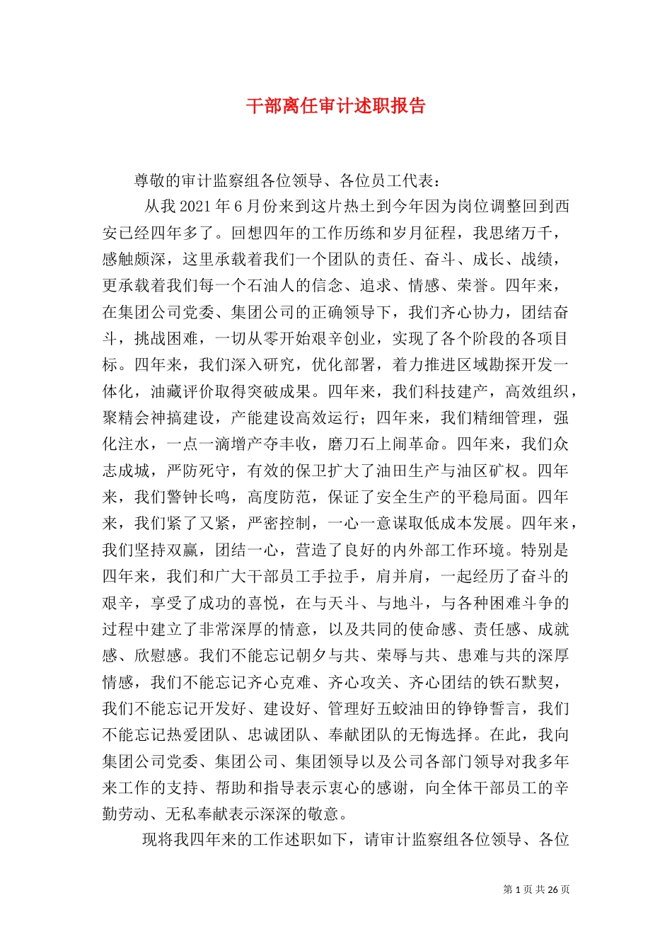 干部离任审计述职报告_第1页